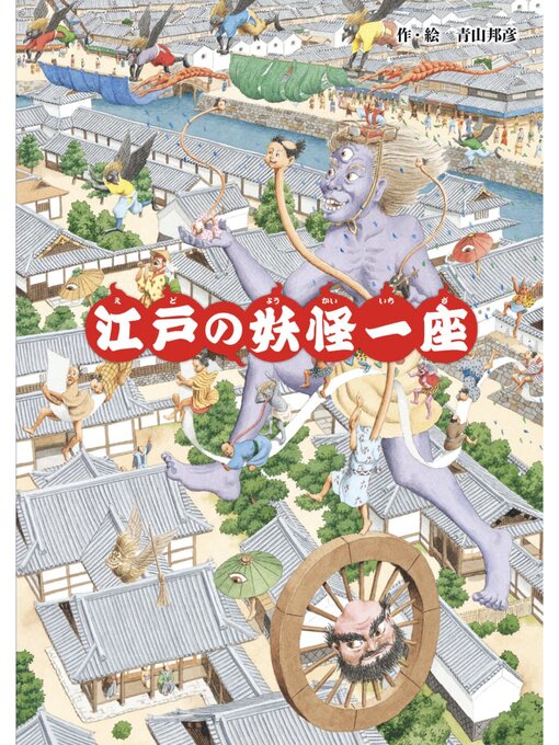 青山邦彦作の江戸の妖怪一座の作品詳細 - 貸出可能